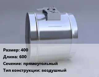 Клапан-дроссель 400 L=600 прямоугольный воздушный